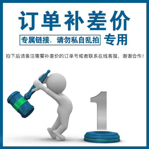 訂單補(bǔ)差價(jià)專(zhuān)用鏈接，拍下前請(qǐng)聯(lián)系客服，禁止單獨(dú)使用?。?！